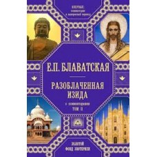 Разоблаченная Изида с комментариями. Том 2. Елена Блаватская